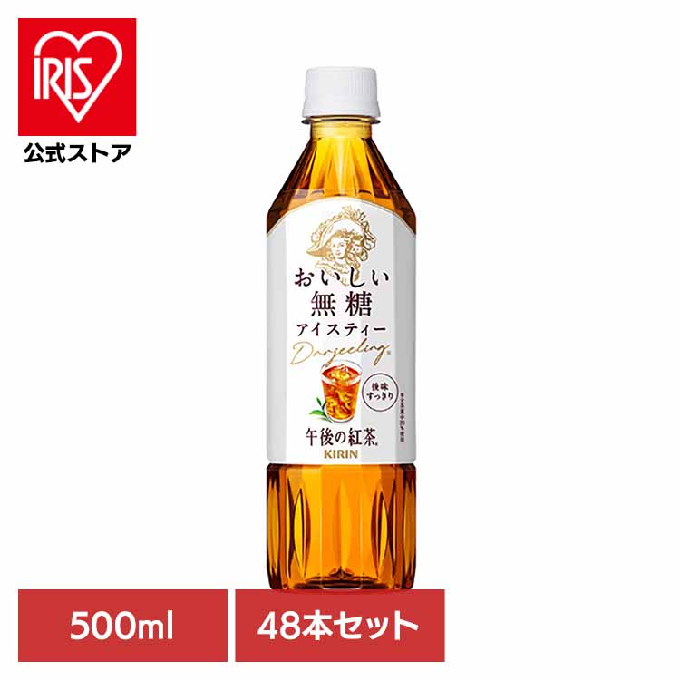 [ｴﾝﾄﾘｰでﾎﾟｲﾝﾄ最大10倍/ｽﾀﾝﾌﾟﾗﾘｰ]キリン 午後の紅茶 おいしい無糖 500mlPET×48本 日本 キリン 午後の紅茶 無糖 ティー 紅茶 お茶 飲料 ドリンク ペット キリンビバレッジ株式会社 【代引不可】