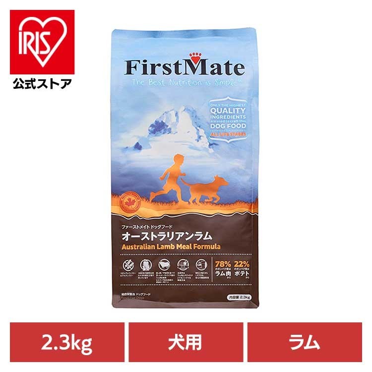 [ｴﾝﾄﾘｰでﾎﾟｲﾝﾄ最大10倍/ｽﾀﾝﾌﾟﾗﾘｰ]ファーストメイトドッグ オーストラリアンラム 2.3kg ファーストメイト FirstMate FM 犬用 犬 ドッグフード ラム グレインフリー 穀物不使用 フードローテーション ボンビアルコン 【B】