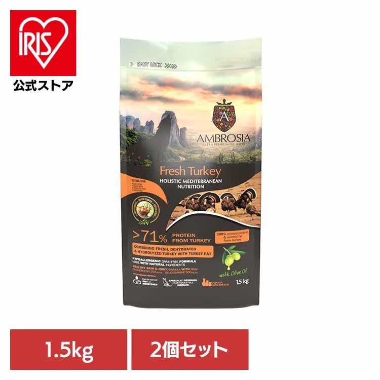 [ｴﾝﾄﾘｰでﾎﾟｲﾝﾄ最大10倍/ｽﾀﾝﾌﾟﾗﾘｰ]【2個セット】アンブロシア HMNターキー1.5kg 521501500 ターキー 関節 グレインフリー グルコサミン コンドロイチン ナチュラル 小粒 アレルギー シングルプロテイン シニア 【B】