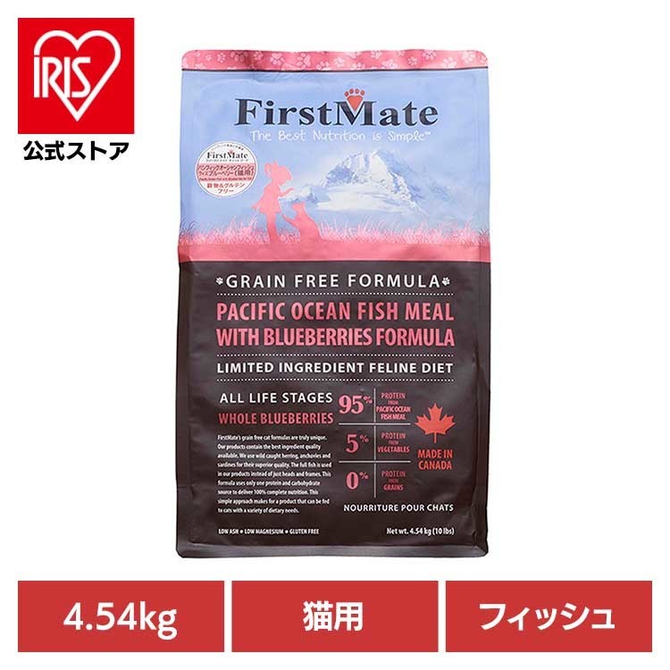 ファーストメイトキャット POフィッシュ ウィズ ブルーベリー 4.54ｋｇ ファーストメイト FirstMate FM 猫用 猫 キャットフード フィッシュ グレインフリー 穀物不使用 フードローテーション ボンビアルコン 【B】｜アイリスオーヤマ公式 店