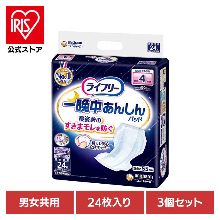 [ｴﾝﾄﾘｰでﾎﾟｲﾝﾄ最大10倍/ｽﾀﾝﾌﾟﾗﾘｰ]【3個セット】ライフリー 一晩中あんしん尿とりパッド24枚 ユニ・チャーム ユニチャーム ライフリー 尿とりパッド おむつ 介護 シニア