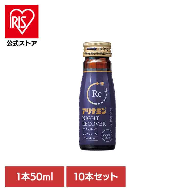 アリナミン製薬 アリナミン ナイトリカバー 50ml×10本【指定医薬部外品】