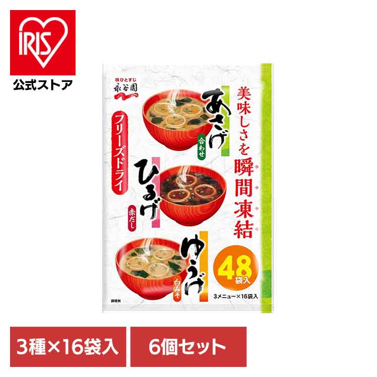 [ｴﾝﾄﾘｰでﾎﾟｲﾝﾄ最大10倍/ｽﾀﾝﾌﾟﾗﾘｰ]【6個あさげひるげゆうげアソート48食入 永谷園 あさげ 粉末みそ汁 フリーズドライ アソート ひるげ ゆうげ 大袋入り ローリングストック 手軽 9,079円