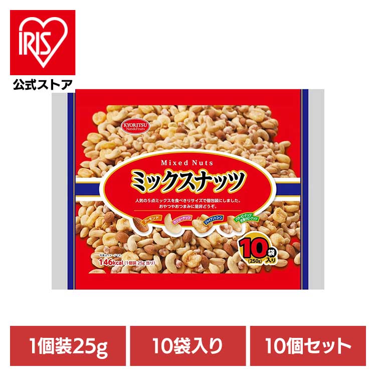 [ｴﾝﾄﾘｰでﾎﾟｲﾝﾄ最大10倍/ｽﾀﾝﾌﾟﾗﾘｰ]【10個】共立食品　ミックスナッツ１０パック 250g ミックスナッツ ナッツ おつまみ おやつ 個包装 アーモンド カシューナッツ ジャイアントコーン バタピー フラッピー 共立食品