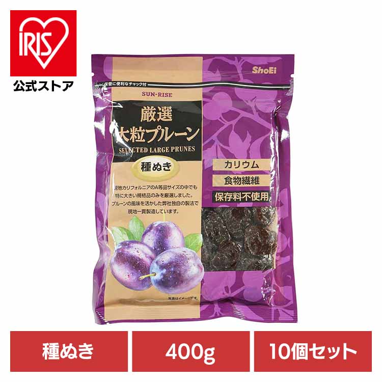 [ｴﾝﾄﾘｰでﾎﾟｲﾝﾄ最大10倍/ｽﾀﾝﾌﾟﾗﾘｰ]【10個】サンライズ　厳選大粒プルーン種ぬき 400ｇ 正栄食品 Shoei ドライフルーツ 現地製造 プルーン 種ぬき 厳選 大粒 そのまま 個包装