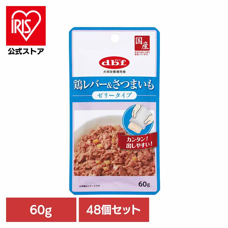 [ｴﾝﾄﾘｰでﾎﾟｲﾝﾄ最大10倍/ｽﾀﾝﾌﾟﾗﾘｰ]鶏レバー＆さつまいも ゼリータイプ 60g×48 デビフ d.b.f 犬 いぬ ドッグフード ウェット 栄養補完食 パウチ 着色料無添加 発色剤無添加 トッピング デビフペット
