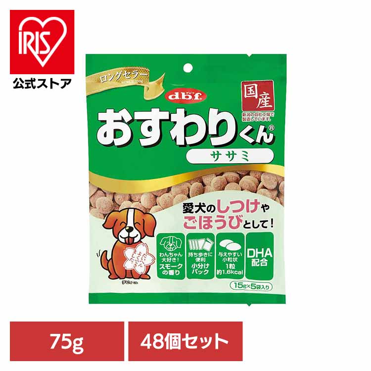 [ｴﾝﾄﾘｰでﾎﾟｲﾝﾄ最大10倍/ｽﾀﾝﾌﾟﾗﾘｰ]おすわりくん ササミ 75g(15g×5袋)×48 デビフ d.b.f 犬 いぬ おやつ しつけ 散歩 トリーツ スナック ごほうび 小粒 小分けパック 鶏レバー デビフペット