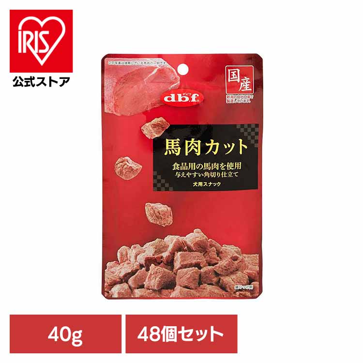 [ｴﾝﾄﾘｰでﾎﾟｲﾝﾄ最大10倍/ｽﾀﾝﾌﾟﾗﾘｰ]馬肉カット 40g×48 デビフ d.b.f 犬 いぬ おやつ しつけ 散歩 トリーツ スナック ごほうび 牛肉 幼犬 シニア犬 デビフペット