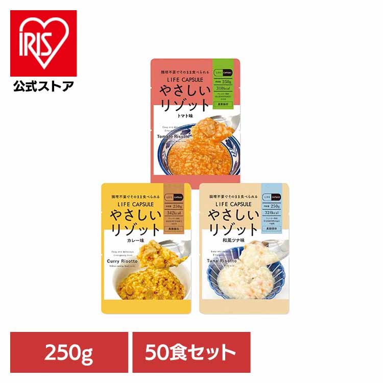 【50食セット】やさしいリゾット 250g 長期保存 備蓄品 ごはん リゾット まとめ買い 調理不要 LIFE_CAPSULE 7年間 非常時 災害 KAWAMOTO アレルギー対応 食料 河本総合防災 トマト味 カレー味 和風ツナ味｜アイリスオーヤマ公式 店
