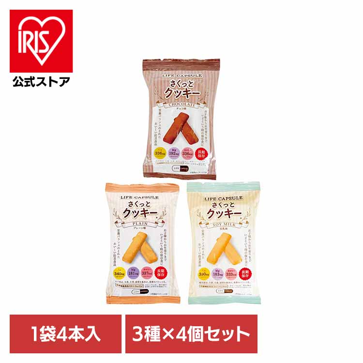 [ｴﾝﾄﾘｰでﾎﾟｲﾝﾄ最大10倍/ｽﾀﾝﾌﾟﾗﾘｰ]【12食セット】さくっとクッキー 3種×各4袋 送料無料 長期保存 備蓄 クッキー アソート 12個 7年間 食料 LIFE_CAPSULE 栄養バランス 非常時 災害 KAWAMOTO 河本総合防災 【メール便】