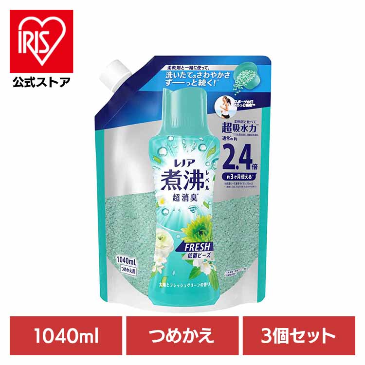 【3個セット】レノア 煮沸レベル 消臭抗菌ビーズ みずみずしく香るフレッシュグリーンの香りつめかえ用 特大 柔軟剤 香りづけ専用剤 柔軟仕上げ剤 消臭 フレグランス レノア 詰替え フレッシュグリーン ビーズ 香りづけビーズ P&G
