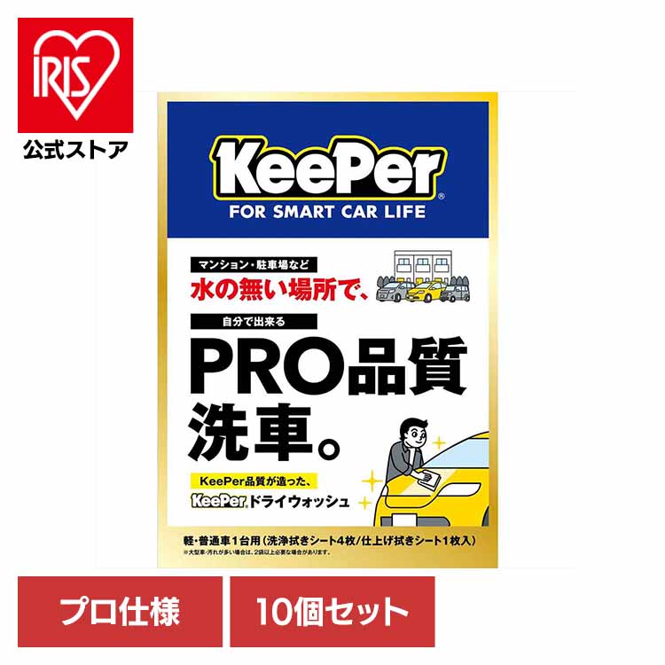 【10個セット】KEEPER ドライウォッシュ 51259 ＫＥＥＰＥＲ 車・自転車・バイク用品 カー用品 洗剤・クリーナー ドライウォッシュ 洗車用品 プロ仕様 水不要 まとめ買い キーパー