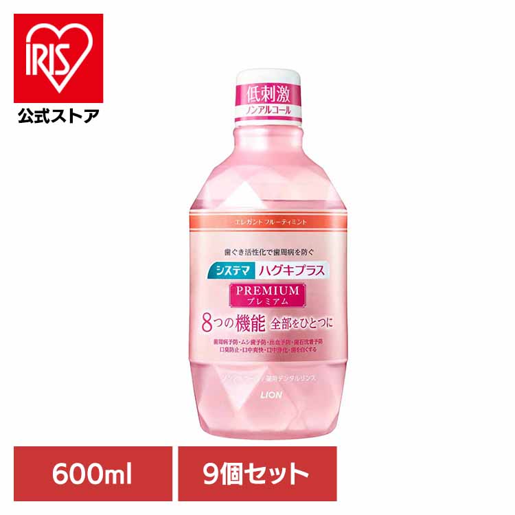 [ｴﾝﾄﾘｰでﾎﾟｲﾝﾄ最大10倍/ｽﾀﾝﾌﾟﾗﾘｰ]【9個セット】システマ ハグキプラス プレミアム デンタルリンス エレガントフルーティミント 600ml ライオン オーラル マウスウォッシュ 歯周病・知覚過敏 液体ハミガキ ライオン株式会社