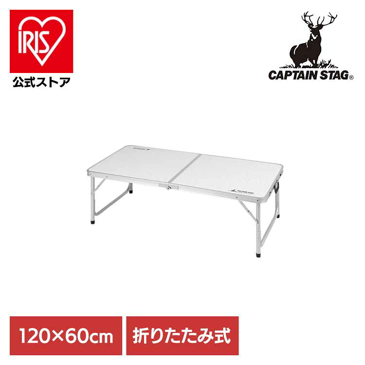 [ｴﾝﾄﾘｰでﾎﾟｲﾝﾄ最大10倍/ｽﾀﾝﾌﾟﾗﾘｰ]キャプテンスタッグ アウトドアテーブル 120×60cm アルミ製 折りたたみ アジャスター付き ラフォーレ UC-510 テーブル 120×60cm 折りたたみ キャンプ アウトドア レジャー コンパクト 軽量 持ち運び 便利 パール金属