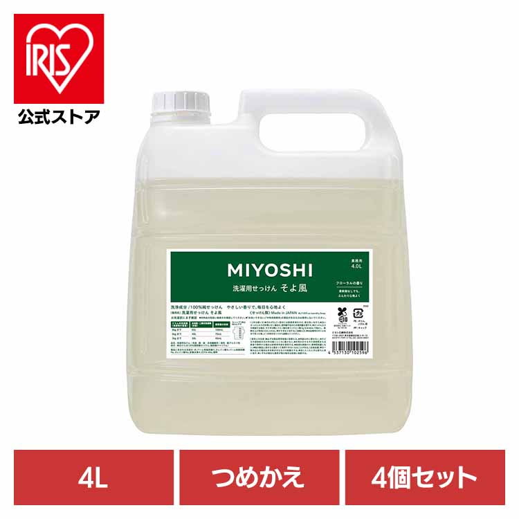 [ｴﾝﾄﾘｰでﾎﾟｲﾝﾄ最大10倍/ｽﾀﾝﾌﾟﾗﾘｰ]MIYOSHI 【4個セット】業務用 そよ風液体せっけん 詰め替え 4L ミヨシ みよし MIYOSHI 洗濯 せっけん 柔軟剤いらず ふっくら 繊維にやさしい 肌荒れ アトピー ミヨシ石鹸 【B】