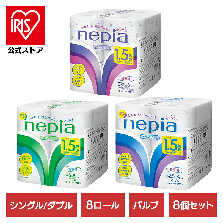8個】ネピアトイレットロール 1.5倍巻 8R 幅109mm 541422 541423 541424パルプ100% nepia ネピア プレミアム トイレット シングル/ダブル 無香料 8ロール まとめ買い トイレットペーパー 王子ネピア シングル_82.5m ダブル_45m ダブル・ボタニカル_37.5m｜アイリスオーヤマ公式 店