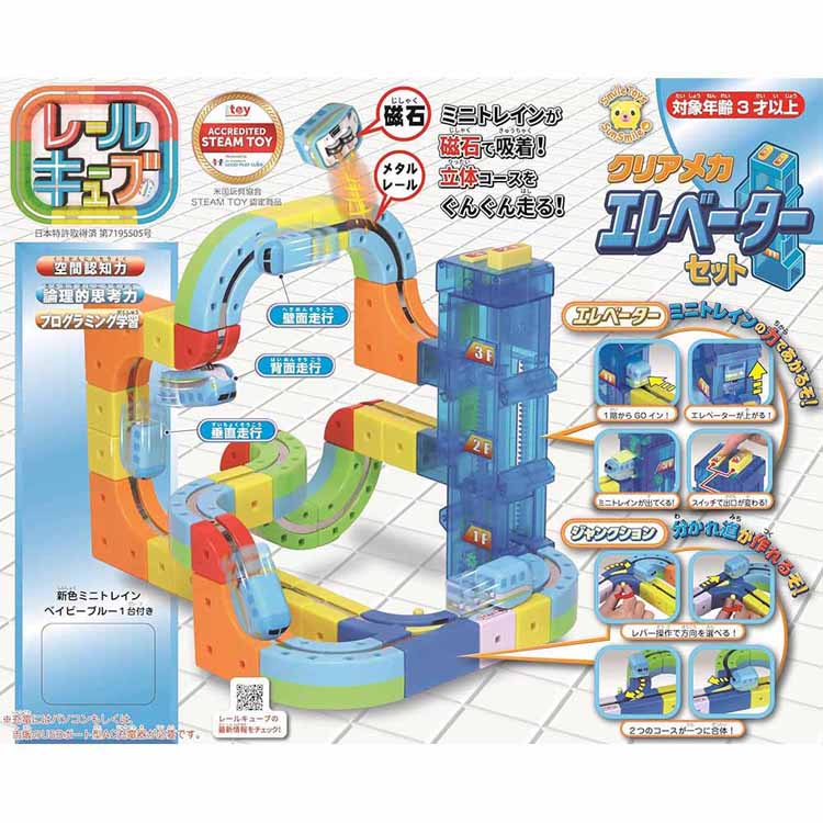 [ｴﾝﾄﾘｰでﾎﾟｲﾝﾄ最大10倍/ｽﾀﾝﾌﾟﾗﾘｰ]STEAM レール キューブ 知育 車 電車 ブロック おもちゃ大賞2025優秀賞 エレベーター ジャンクション レールキューブ　クリアメカ　エレベーターセット サンスマイル