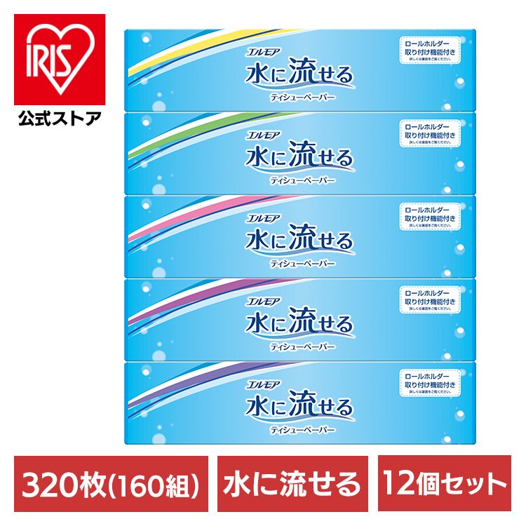 【12個セット】エルモア水に流せるティシュー160W5P 143328エルモア カミ商事 ティッシュ ボックス 1６0W やわらかい 介護 お掃除 防災 水に流せる カミ商事｜アイリスオーヤマ公式 店