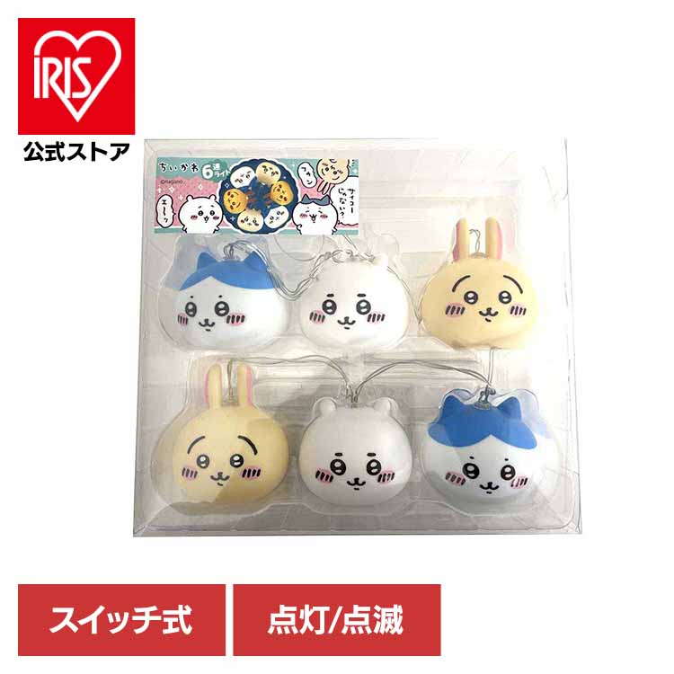 楽天市場】ちいかわ 6連ライト チイカワ ハチワレ うさぎ ナガノご当地