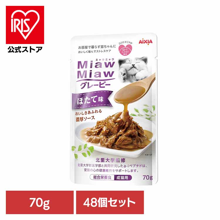 [ｴﾝﾄﾘｰでﾎﾟｲﾝﾄ最大10倍/ｽﾀﾝﾌﾟﾗﾘｰ]【48個】MiawMiawグレービー ほたて味 70g 3001069 猫 キャットフード ウェットフード ウェットタイプ レトルト パウチ お口 デンタブロック 乳酸菌 アイシア株式会社