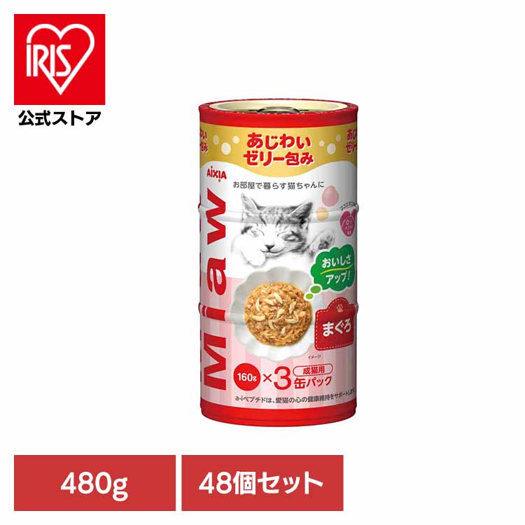 \20%ポイントバック☆彡~7/28 9:59迄/【48個】MiawMiaw3P まぐろ 480g 3001133猫 キャットフード ウェットフード ウェットタイプ レトルト パウチ 腎臓 11歳 尿路疾患 尿石 アイシア株式会社|アイリスオーヤマ公式 店