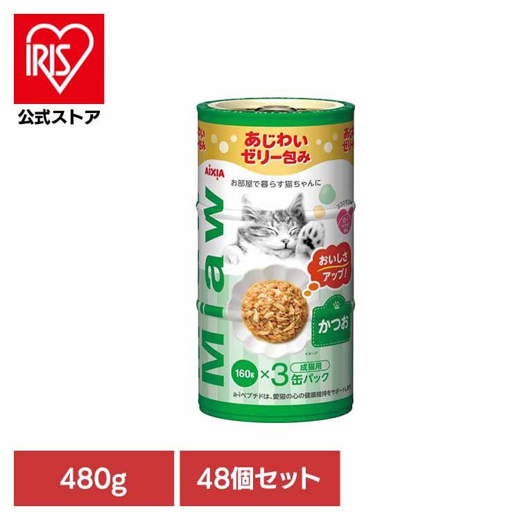 \20%ポイントバック☆彡~7/28 9:59迄/【48個】MiawMiaw3P かつお 480g 3001134猫 キャットフード ウェットフード ウェットタイプ レトルト パウチ MCT 中鎖脂肪酸 アイシア株式会社|アイリスオーヤマ公式 店