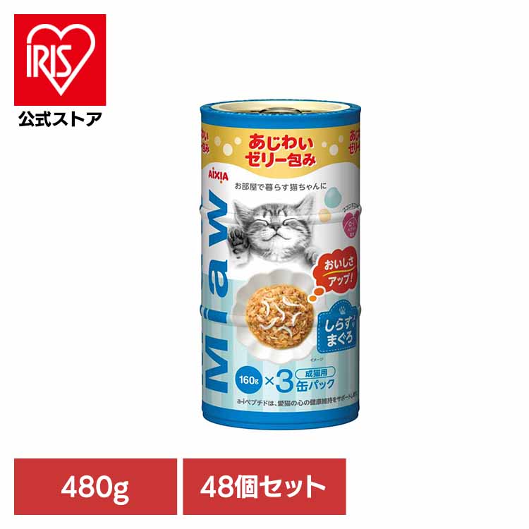 【48個】MiawMiaw3P しらす入りまぐろ 480g 3001135 猫 キャットフード ウェットフード ウェットタイプ パウチ 総合栄養食 濃厚な グレービーソース a-iペプチド 心の健康 アイシア株式会社
