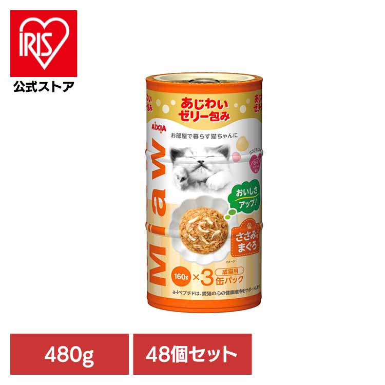 \20%ポイントバック☆彡~7/28 9:59迄/【48個】MiawMiaw3P ささみ入りまぐろ 480g 3001136猫 キャットフード ウェットフード ウェットタイプ 健康 リン ナトリウム 避妊・去勢 アイシア株式会社|アイリスオーヤマ公式 店