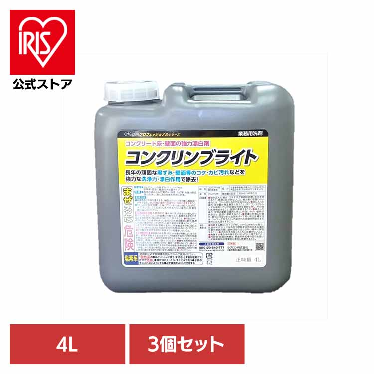 【3個セット】コンクリンブライト 住居洗剤 業務用 漂白 カビ 掃除 洗剤 コンクリート 強力洗浄 強力除去 せんざい ラグロン（株）