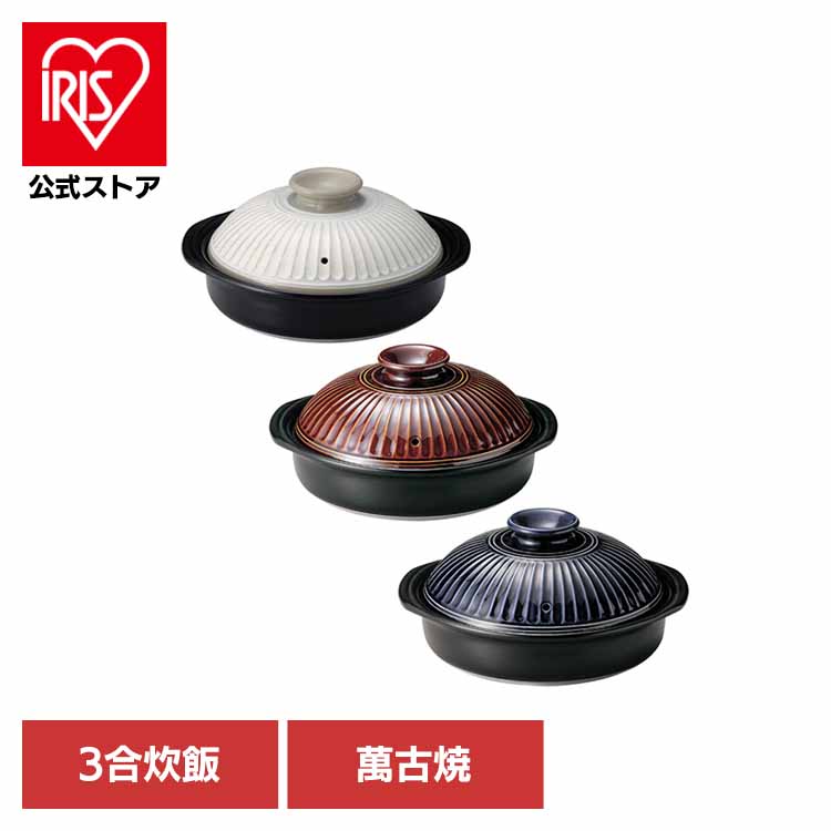 9号土鍋粉引 6-41091土鍋 ご飯 菊花 銀峯 萬古焼 ばんこ 直火 レンジ対応 3合炊飯 耐熱陶器 GIPO 粉引 飴釉 瑠璃釉｜アイリスオーヤマ公式 店 8,663円