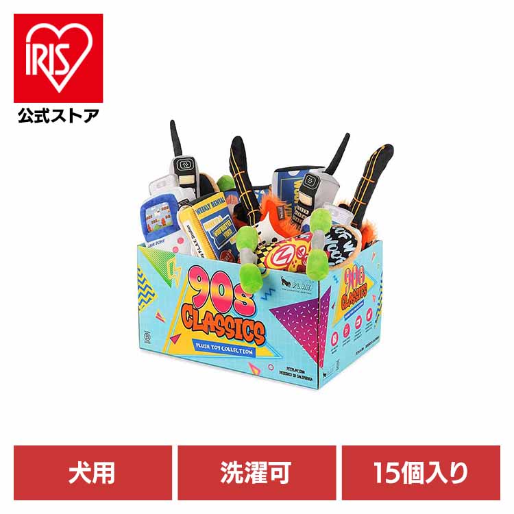 \10%ポイントバック☆彡~7/28 9:59迄/90’sクラシック BOXセット(15個入り) 犬用おもちゃ ペット用おもちゃ 犬用ぬいぐるみ 室内遊び 丈夫なおもちゃ 可愛いおもちゃ 飼い主に喜ばれる プレゼント 高品質 デザイン性 ルークラン|アイリスオーヤマ公式 店
