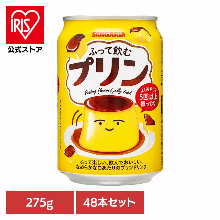 ふって飲むプリン275g×48本 プリン 缶 デザート サンガリア 飲料 ソフトドリンク 振る ジュース