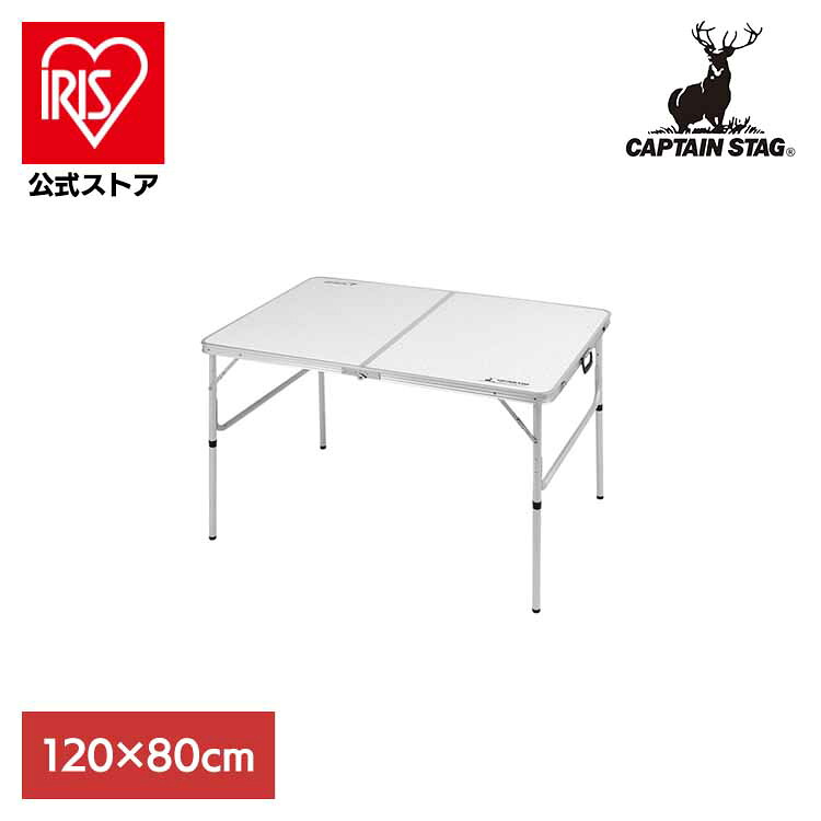[ｴﾝﾄﾘｰでﾎﾟｲﾝﾄ最大10倍/ｽﾀﾝﾌﾟﾗﾘｰ]アウトドアテーブル 120×80cm LL ラフォーレ UC-509 CAPTAINSTAG キャンプ アウトドア レジャー バーベキュー アルミツーウェイテーブル ハイテーブル ローテーブル 簡単 BBQ パール金属株式会社