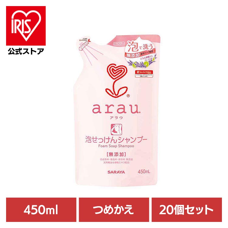 [ｴﾝﾄﾘｰで最大P10倍/ｽﾀﾝﾌﾟﾗﾘｰ]【20個】アラウ.　泡せっけんシャンプー　詰替用　450ml サラヤ アラウ 無添加 せっけん シャンプー 天然アロマ 植物エキス 泡 自然派 環境 アラウ.｜アイリスオーヤマ公式 店