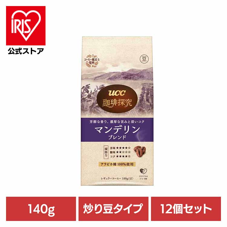 【12個】珈琲探究 炒り豆 ﾏﾝﾃﾞﾘﾝ 140g UCC レギュラーコーヒー 珈琲探究 産地農園 豆タイプ ブレンド 140g アラビカ豆100％ 本格 珈琲鑑定士こだわり UCC