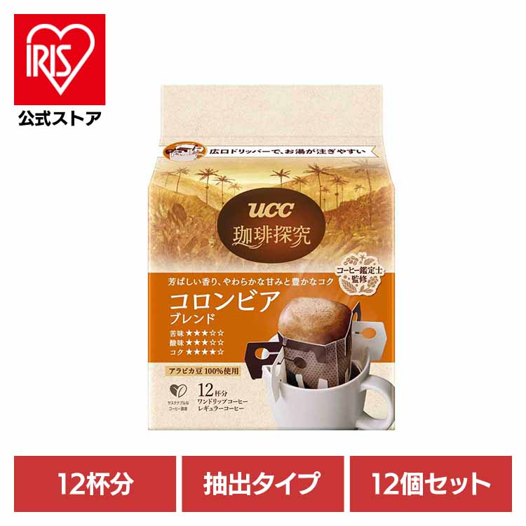 【12個】珈琲探究 ﾜﾝﾄﾞﾘｯﾌﾟ 12P UCC レギュラーコーヒー 珈琲探究 産地農園 ドリップコーヒー ブレンド 144杯分 アラビカ豆100％ 本格 珈琲鑑定士こだわり UCC｜アイリスオーヤマ公式 店