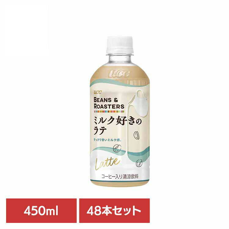 【48本】BEANS & ROASTERSﾗﾃPET450ml UCC ペットボトル ボトル飲料 BEANS & ROASTERS コーヒー カフェ フレーバーラテ カフェオレ ミルク ラテ UCC 【代引不可】