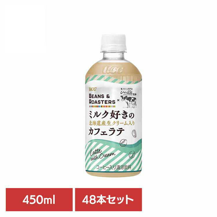 【48本】BEANS & ROASTERS北海道ﾗﾃPET450ml UCC ペットボトル ボトル飲料 BEANS & ROASTERS コーヒー カフェ フレーバーラテ 生クリーム専門店Milk監修 北海道産生クリーム使用 ラテ UCC 【代引不可】