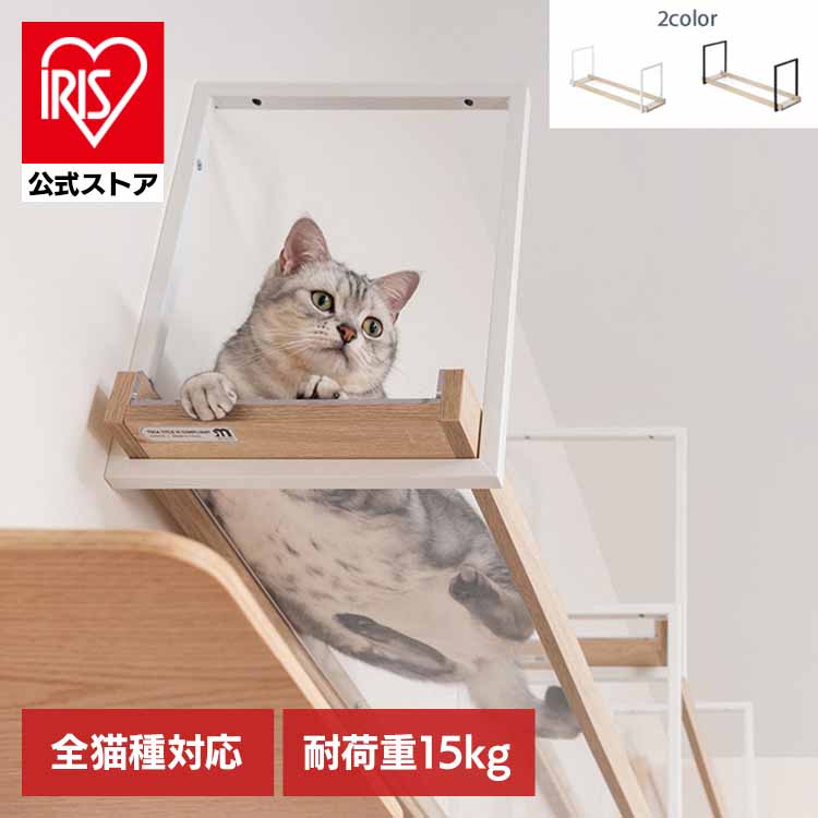 [ｴﾝﾄﾘｰで最大P10倍/ｽﾀﾝﾌﾟﾗﾘｰ]AVENUE MZ0052キャットウォーク キャットステップ 猫用品 ペット用品 猫家具 猫ベッド 壁掛け 天井吊り下げ スケルトン 透明 長彩株式会社 クリア白 クリア黒 【B】｜アイリスオーヤマ公式 店