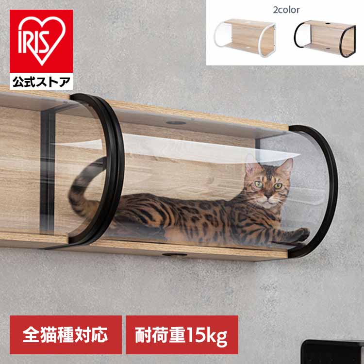 [ｴﾝﾄﾘｰで最大P10倍/ｽﾀﾝﾌﾟﾗﾘｰ]TUNNEL MZ0067キャットウォーク キャットステップ 猫用品 ペット用品 猫家具 猫ベッド 壁掛け ペット共生 トンネル 長彩株式会社 ホワイト ブラック 【B】｜アイリスオーヤマ公式 店
