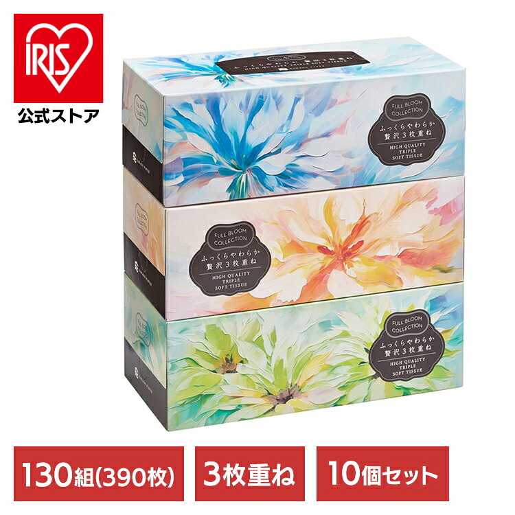 [ｴﾝﾄﾘｰで最大P10倍/ｽﾀﾝﾌﾟﾗﾘｰ]【10個セット】ﾌﾙﾌﾞﾙｰﾑｺﾚｸｼｮﾝふっくらやわらか贅沢3枚重ね130組3P 632792ティシュ パルプ 河野製紙 BOXティッシュ ボックスティッシュ 3枚重ね やわらかいティッシュ ティシュ パルプ100% 河野製紙 要｜アイリスオーヤマ公式 店
