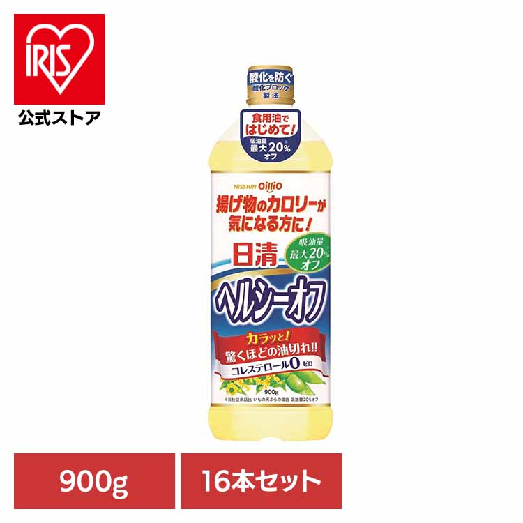 [ｴﾝﾄﾘｰで最大P10倍/ｽﾀﾝﾌﾟﾗﾘｰ]16本 日清ヘルシーオフ 900g(1箱) 日清 ヘルシー 揚げもの 吸油量カット コレステロール0 大容量 油 日清オイリオグループ株式会社｜アイリスオーヤマ公式 店