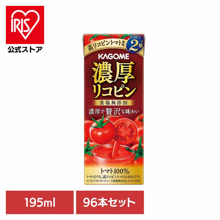 [ｴﾝﾄﾘｰでﾎﾟｲﾝﾄ最大10倍/ｽﾀﾝﾌﾟﾗﾘｰ]【96本】濃厚リコピン 195ml カゴメ トマトジュース 野菜ジュース 高リコピン リコピン 血圧 コレステロール 砂糖不使用 トマト100％ 96本 カゴメ