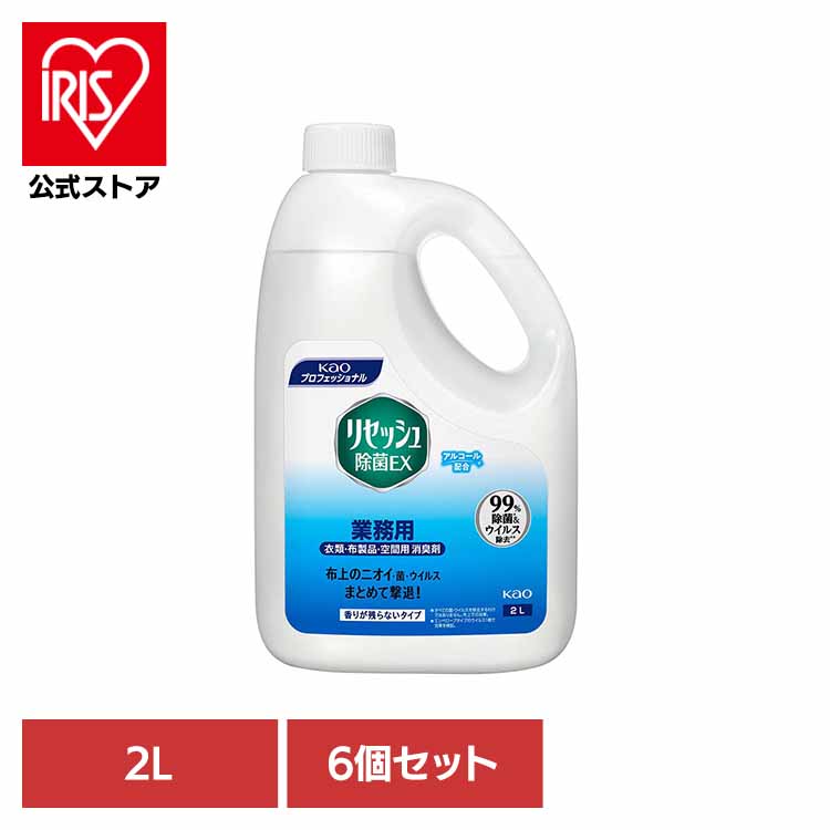 [ｴﾝﾄﾘｰで最大P10倍/ｽﾀﾝﾌﾟﾗﾘｰ]【6個セット】花王 リセッシュ除菌ＥＸ 香りが残らないタイプ 業務用 2L 消臭剤 リセッシュ 詰め替え 消臭スプレー リセッシュ除菌ex 業務用 ファブリックミスト リセッシュ｜アイリスオーヤマ公式 店