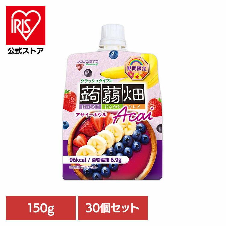 【30個】クラッシュタイプ蒟蒻畑 アサイーボウル マンナンライフ 蒟蒻畑 夏 小腹 ダイエット スポーツ 蒟蒻畑 4,625円