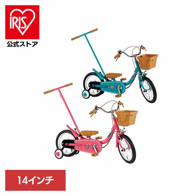 [ｴﾝﾄﾘｰで最大P10倍/ｽﾀﾝﾌﾟﾗﾘｰ]【完成車】いきなり自転車 14インチ 自転車 キッズ 子供 幼児 初めて 補助輪 男の子 女の子 2歳から 14インチ TopKids 【TD】 【代引不可】｜アイリスオーヤマ公式 店