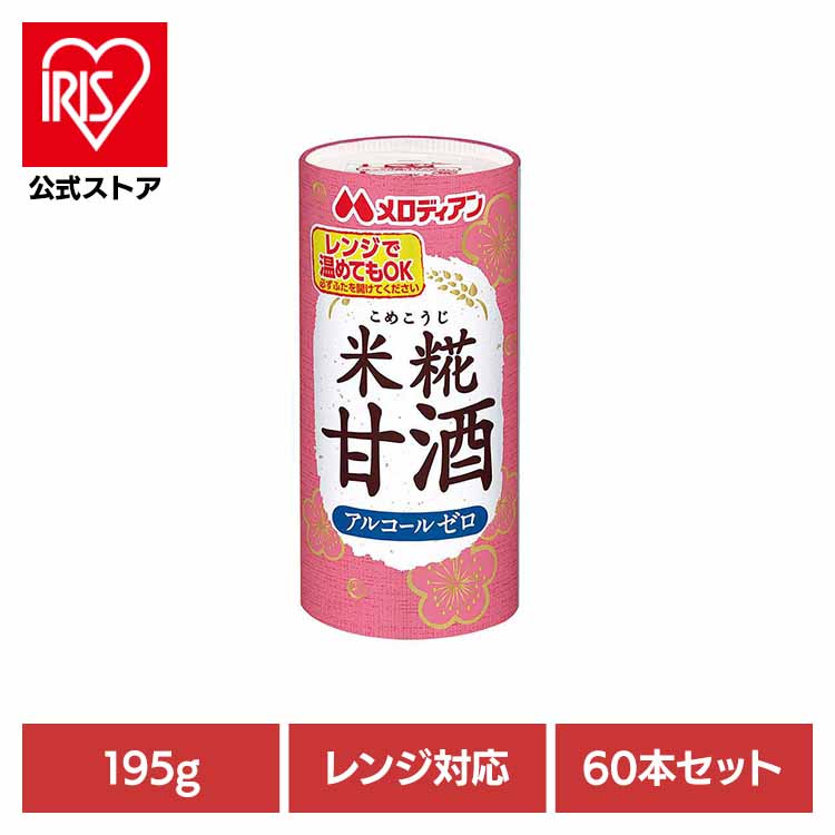 [ｴﾝﾄﾘｰでﾎﾟｲﾝﾄ最大10倍/ｽﾀﾝﾌﾟﾗﾘｰ]米糀甘酒195g×60本 甘酒 糀 麹 電子レンジ アルコールゼロ 清涼飲料水 あったまる ほっと飲料 ひな祭り 大寒
