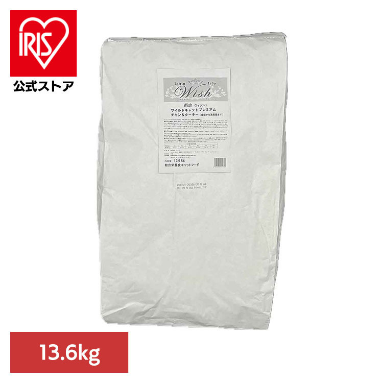 PP Wish ワイルドキャットプレミアム チキン&ターキー13.6kg 猫 ドライ キャットフード 成猫 チキン ターキー パーパス ウィッシュ グレインフリー Wish|アイリスオーヤマ公式 店