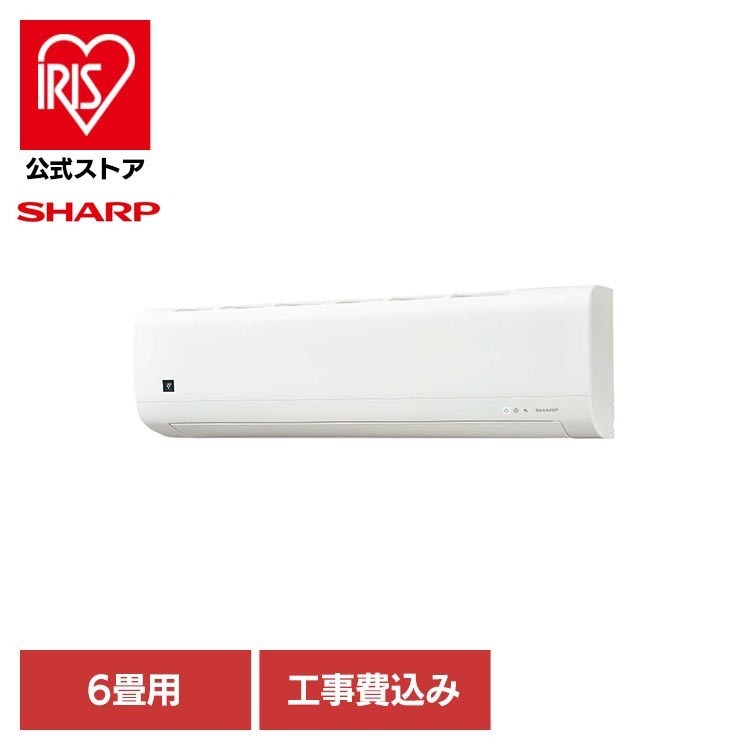 [ｴﾝﾄﾘｰで最大P10倍/ｽﾀﾝﾌﾟﾗﾘｰ]【標準取付工事費込】ルームエアコン 25年モデルFCシリーズ 6畳用（施工込） AC-22TFCシャープ ホワイト 2025年 FCシリーズ シンプルモデル 単相100V SHARP｜アイリスオーヤマ公式 店