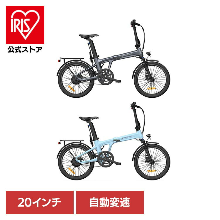 ADO AIR 20 PRO 折りたたみ電動アシスト自転車 容量9.6Ah 1-0022-6224-01 1-0022-6824-01電動自転車 折りたたみ電動自転車 ADO 電動アシスト自転車 20インチ 軽量 自動変速 型式認定あり ADO AIR 20 PRO おしゃれ ADO グレー ブルー【TD】【B】 【代引不可】｜アイリスオーヤマ公式 店